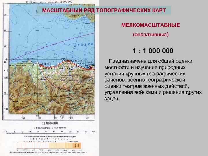 МАСШТАБНЫЙ РЯД ТОПОГРАФИЧЕСКИХ КАРТ МЕЛКОМАСШТАБНЫЕ (оперативные) 1 : 1 000 Предназначена для общей оценки