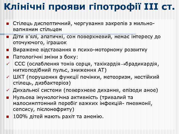 Клінічні прояви гіпотрофії ІІІ ст. n n ü ü ü n n Стілець диспептичний,