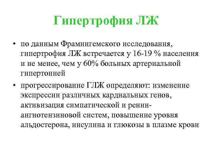 Гипертрофия ЛЖ • по данным Фрамингемского исследования, гипертрофия ЛЖ встречается у 16 -19 %