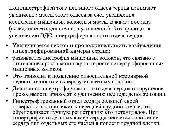 Под гипертрофией того или иного отдела сердца понимают увеличение массы этого отдела за счет