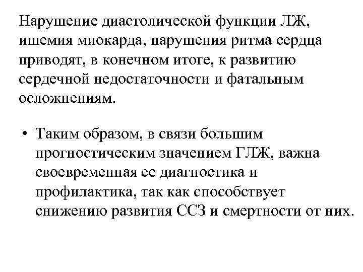 Нарушение диастолической функции ЛЖ, ишемия миокарда, нарушения ритма сердца приводят, в конечном итоге, к