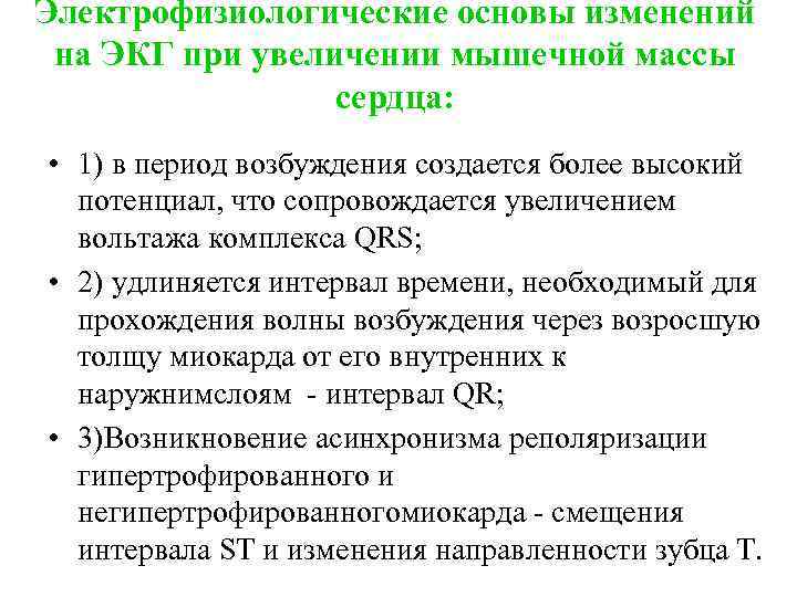 Электрофизиологические основы изменений на ЭКГ при увеличении мышечной массы сердца: • 1) в период