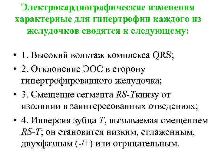 Электрокардиографические изменения характерные для гипертрофии каждого из желудочков сводятся к следующему: • 1. Высокий