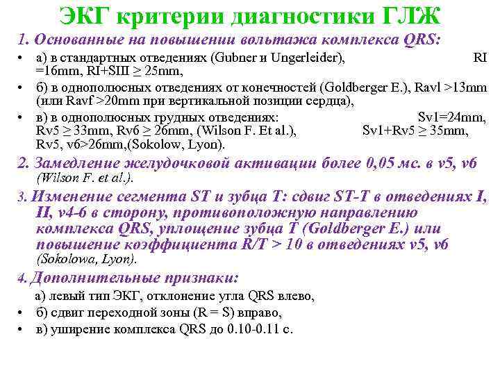 ЭКГ критерии диагностики ГЛЖ 1. Основанные на повышении вольтажа комплекса QRS: • а) в