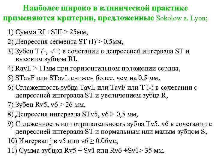 Наиболее широко в клинической практике применяются критерии, предложенные Sokolow а. Lyon; 1) Сумма RI