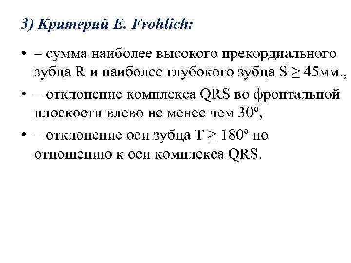 3) Критерий E. Frohlich: • – сумма наиболее высокого прекордиального зубца R и наиболее