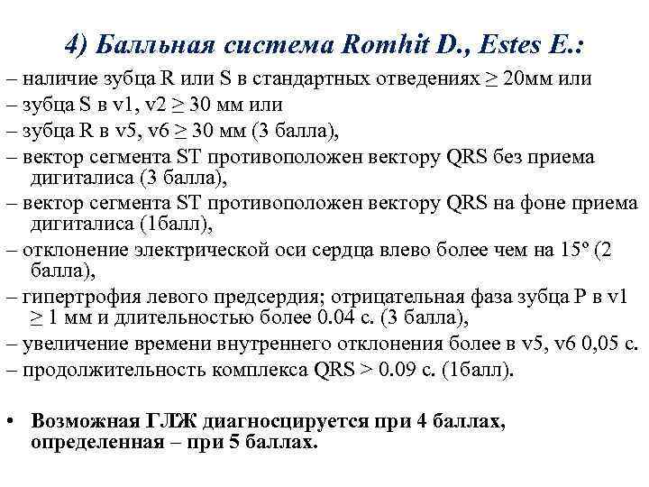 4) Балльная система Romhit D. , Estes E. : – наличие зубца R или