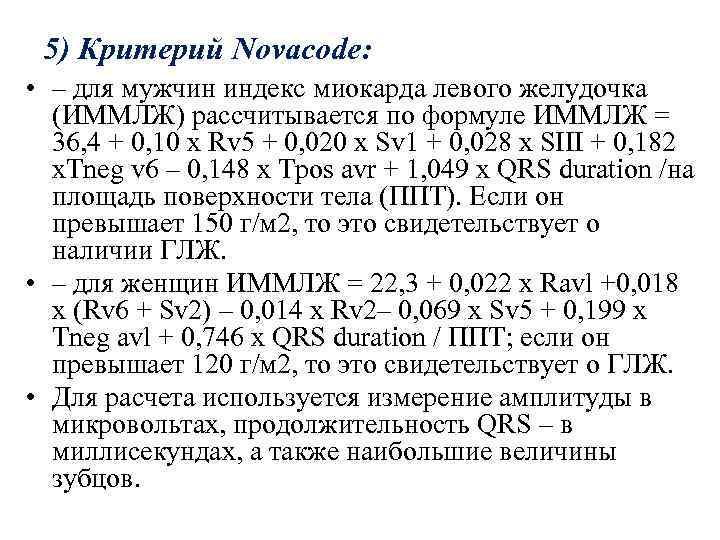5) Критерий Novacode: • – для мужчин индекс миокарда левого желудочка (ИММЛЖ) рассчитывается по