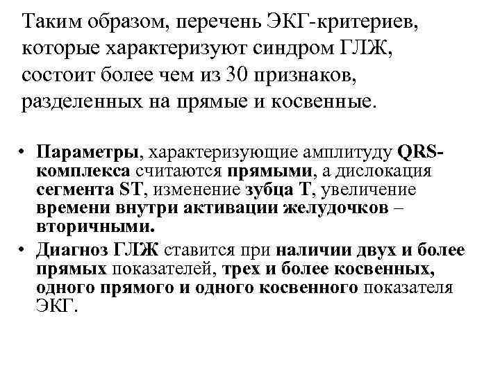 Таким образом, перечень ЭКГ-критериев, которые характеризуют синдром ГЛЖ, состоит более чем из 30 признаков,