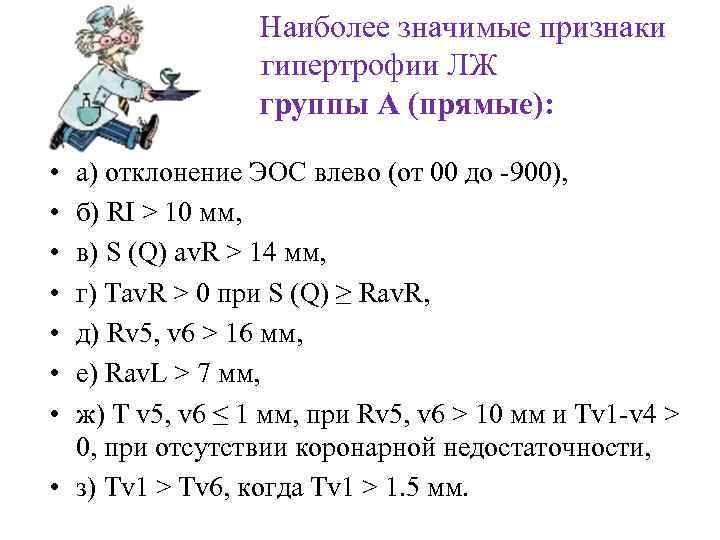  Наиболее значимые признаки гипертрофии ЛЖ группы А (прямые): • • а) отклонение ЭОС