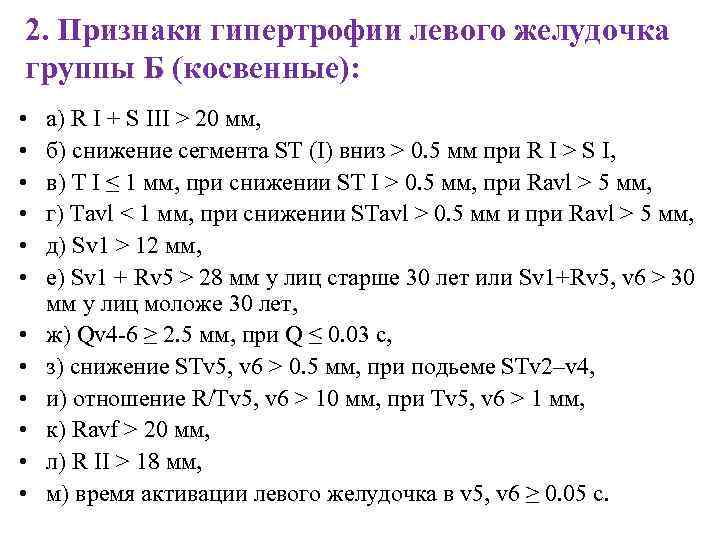 2. Признаки гипертрофии левого желудочка группы Б (косвенные): • • • а) R I