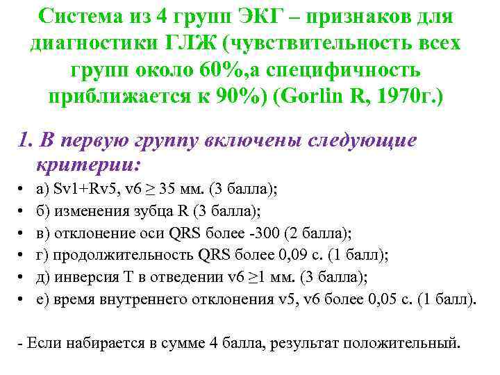 Система из 4 групп ЭКГ – признаков для диагностики ГЛЖ (чувствительность всех групп около