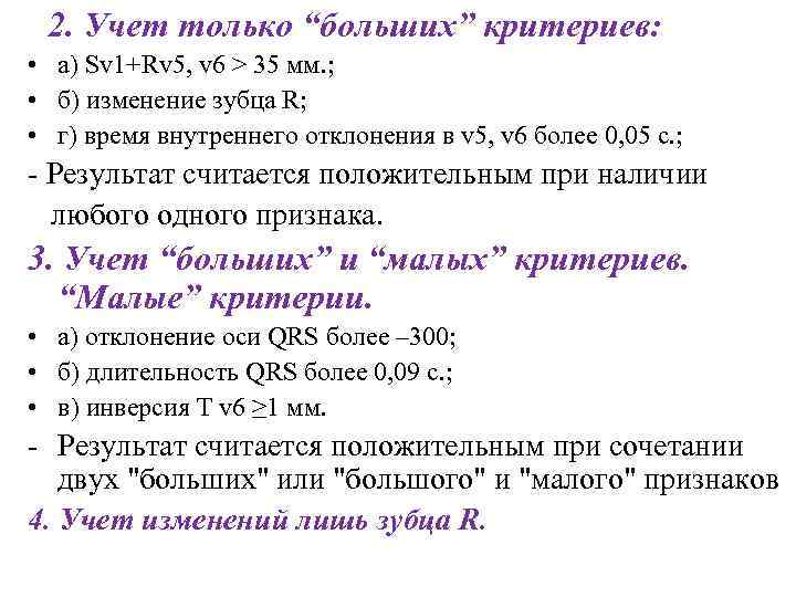 2. Учет только “больших” критериев: • а) Sv 1+Rv 5, v 6 > 35