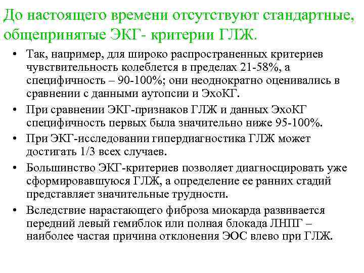 До настоящего времени отсутствуют стандартные, общепринятые ЭКГ- критерии ГЛЖ. • Так, например, для широко
