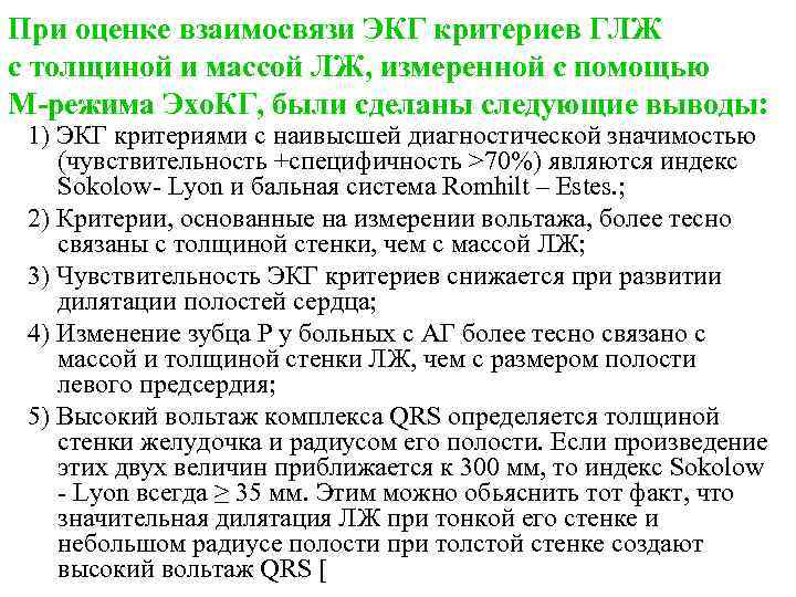 При оценке взаимосвязи ЭКГ критериев ГЛЖ с толщиной и массой ЛЖ, измеренной с помощью
