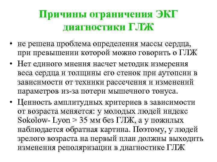 Причины ограничения ЭКГ диагностики ГЛЖ • не решена проблема определения массы сердца, при превышении