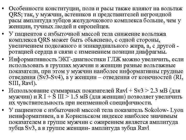 • Особенности конституции, пола и расы также влияют на вольтаж QRS; так, у