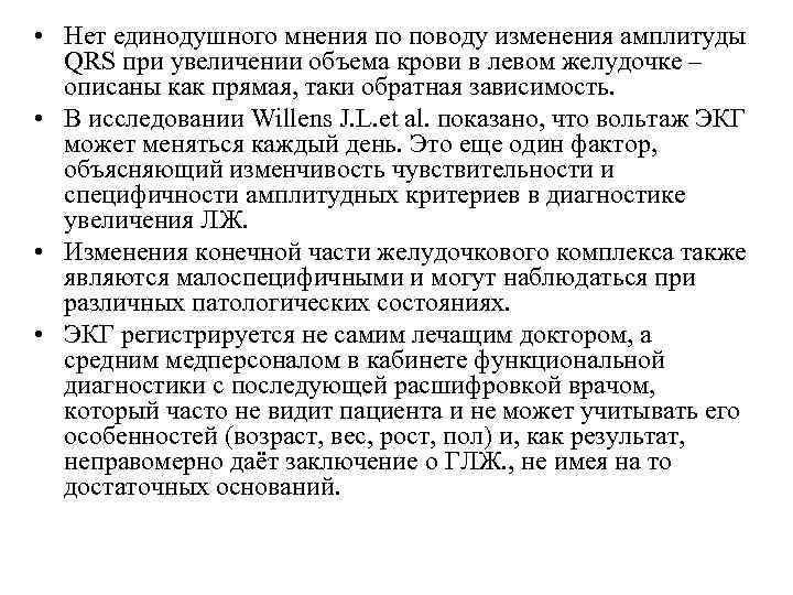  • Нет единодушного мнения по поводу изменения амплитуды QRS при увеличении объема крови