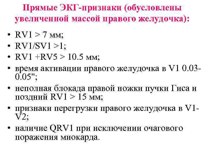 Прямые ЭКГ-признаки (обусловлены увеличенной массой правого желудочка): • • RV 1 > 7 мм;