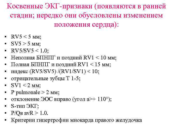 Косвенные ЭКГ-признаки (появляются в ранней стадии; нередко они обусловлены изменением положения сердца): • •