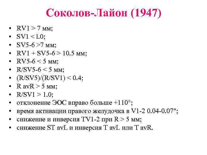 Соколов-Лайон (1947) • • • • RV 1 > 7 мм; SV 1 <