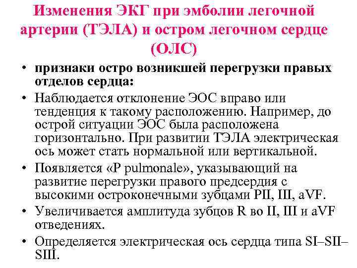 Изменения ЭКГ при эмболии легочной артерии (ТЭЛА) и остром легочном сердце (ОЛС) • признаки