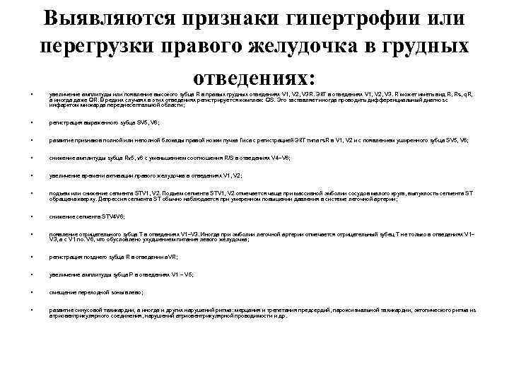  • Выявляются признаки гипертрофии или перегрузки правого желудочка в грудных отведениях: увеличение амплитуды