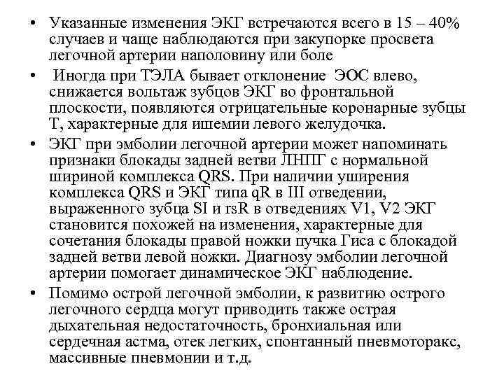  • Указанные изменения ЭКГ встречаются всего в 15 – 40% случаев и чаще