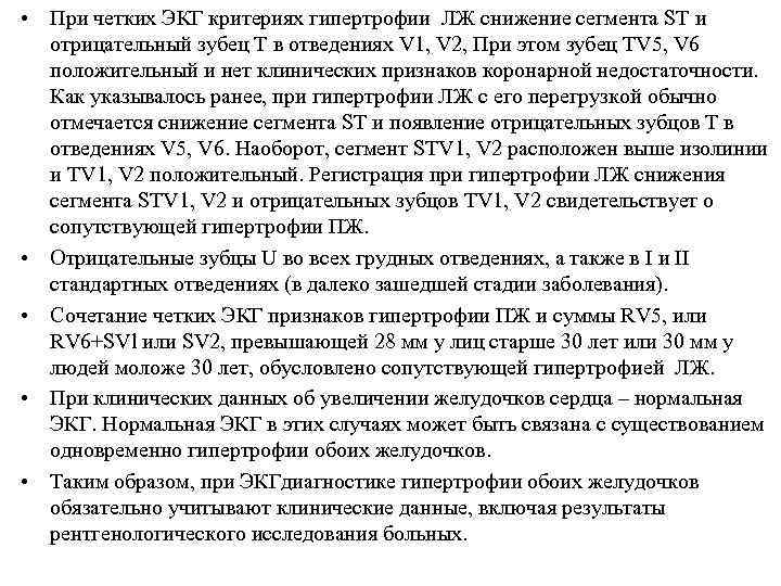  • При четких ЭКГ критериях гипертрофии ЛЖ снижение сегмента ST и отрицательный зубец