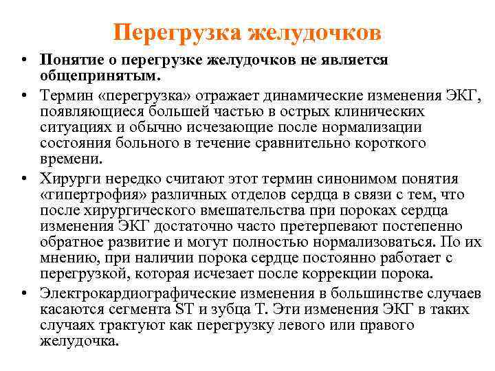 Перегрузка желудочков • Понятие о перегрузке желудочков не является общепринятым. • Термин «перегрузка» отражает