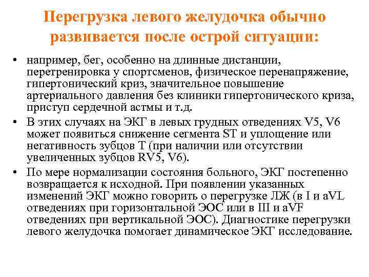 Перегрузка левого желудочка обычно развивается после острой ситуации: • например, бег, особенно на длинные