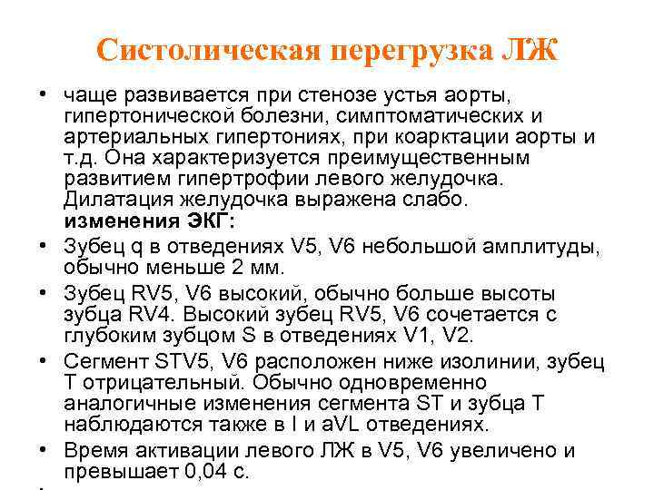 Систолическая перегрузка ЛЖ • чаще развивается при стенозе устья аорты, гипертонической болезни, симптоматических и