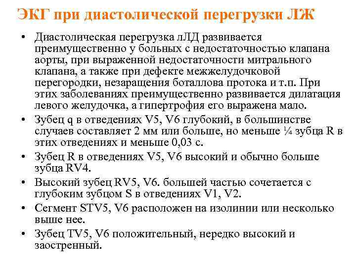 ЭКГ при диастолической перегрузки ЛЖ • Диастолическая перегрузка л. ЛД развивается преимущественно у больных