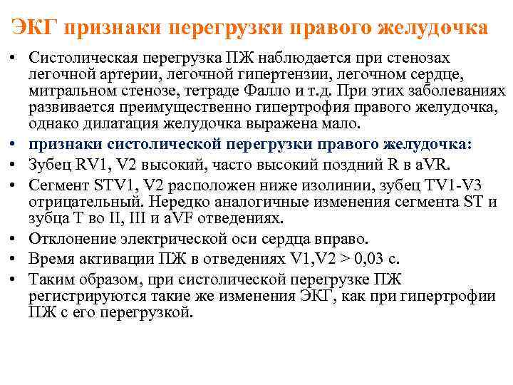 ЭКГ признаки перегрузки правого желудочка • Систолическая перегрузка ПЖ наблюдается при стенозах легочной артерии,