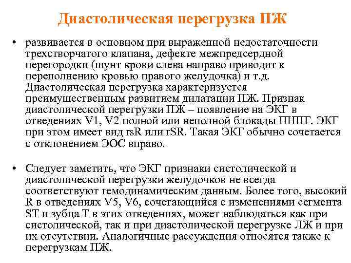 Диастолическая перегрузка ПЖ • развивается в основном при выраженной недостаточности трехстворчатого клапана, дефекте межпредсердной