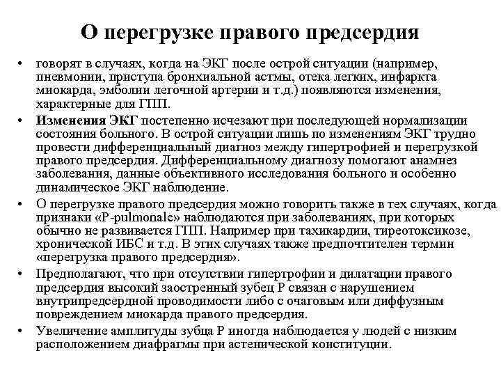 О перегрузке правого предсердия • говорят в случаях, когда на ЭКГ после острой ситуации