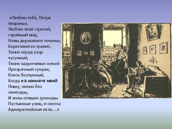  «Люблю тебя, Петра творенье, Люблю твой строгий, стройный вид, Невы державное теченье, Береговой