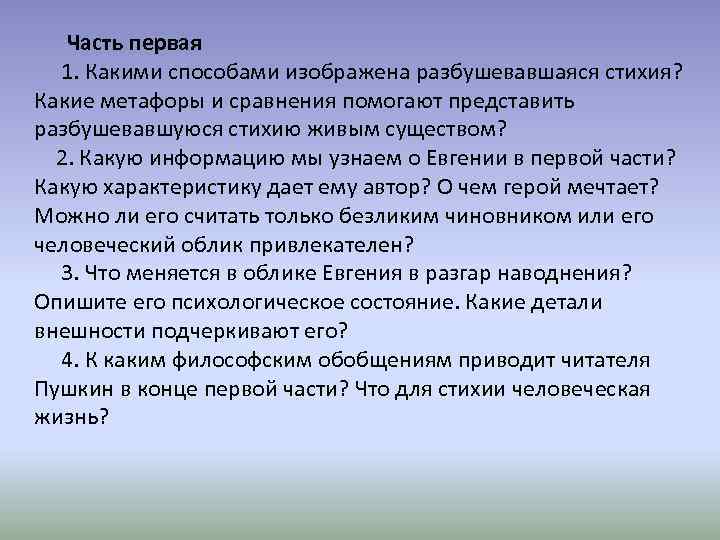  Часть первая 1. Какими способами изображена разбушевавшаяся стихия? Какие метафоры и сравнения помогают