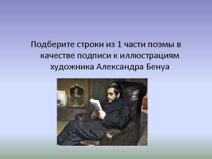 Подберите строки из 1 части поэмы в качестве подписи к иллюстрациям художника Александра Бенуа