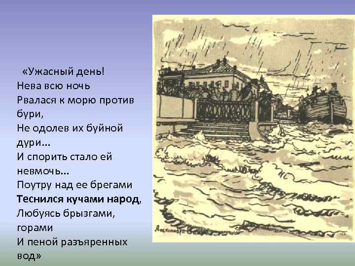  «Ужасный день! Нева всю ночь Рвалася к морю против бури, Не одолев их