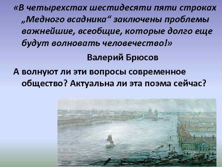  «В четырехстах шестидесяти пяти строках „Медного всадника“ заключены проблемы важнейшие, всеобщие, которые долго