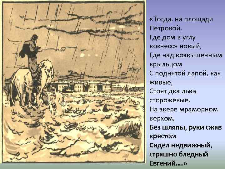  «Тогда, на площади Петровой, Где дом в углу вознесся новый, Где над возвышенным