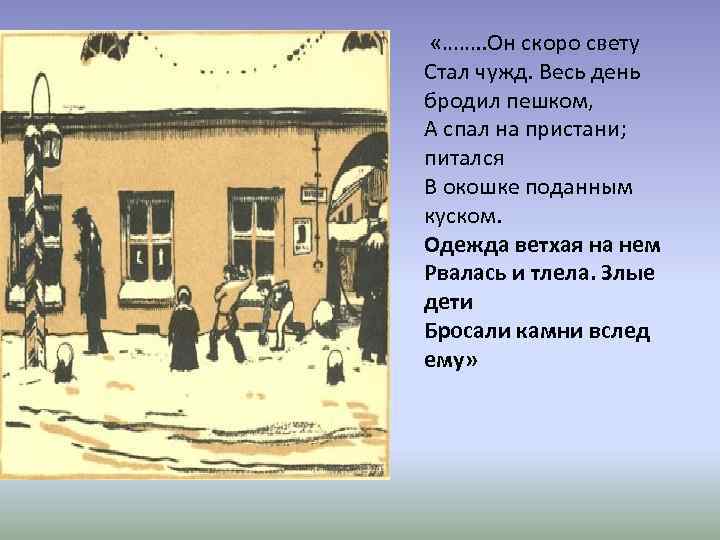  «……. . Он скоро свету Стал чужд. Весь день бродил пешком, А спал