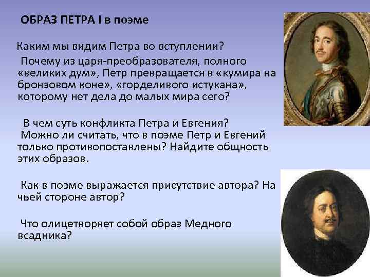  ОБРАЗ ПЕТРА I в поэме Каким мы видим Петра во вступлении? Почему из