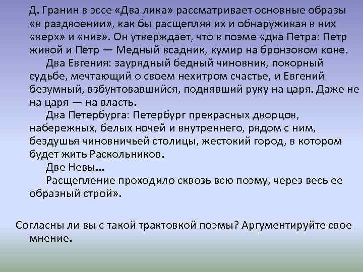  Д. Гранин в эссе «Два лика» рассматривает основные образы «в раздвоении» , как