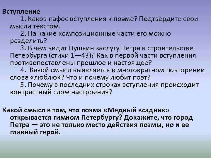 Вступление 1. Каков пафос вступления к поэме? Подтвердите свои мысли текстом. 2. На какие