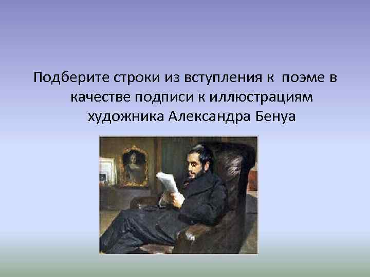Подберите строки из вступления к поэме в качестве подписи к иллюстрациям художника Александра Бенуа
