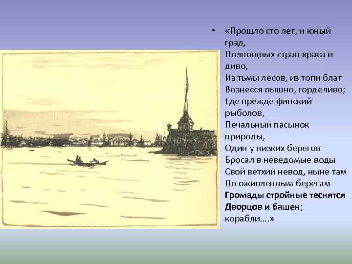  • «Прошло сто лет, и юный град, Полнощных стран краса и диво, Из