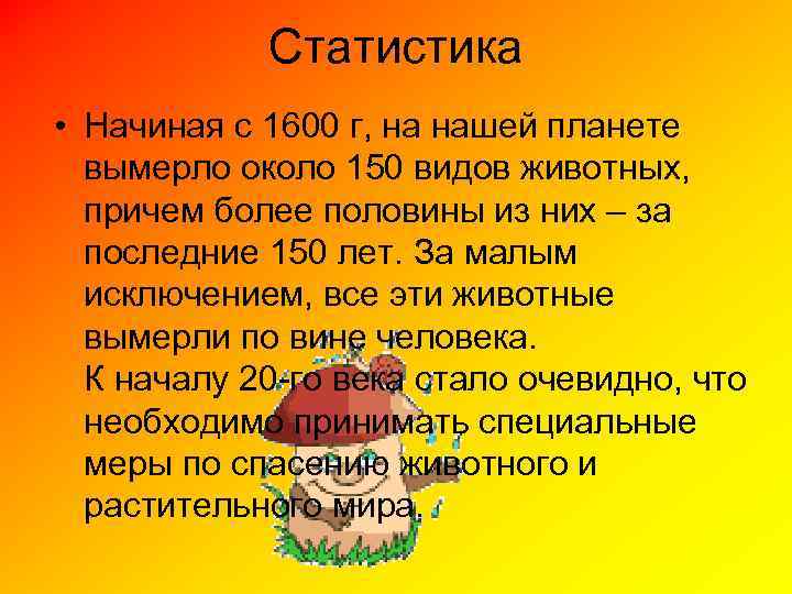 Статистика • Начиная с 1600 г, на нашей планете вымерло около 150 видов животных,