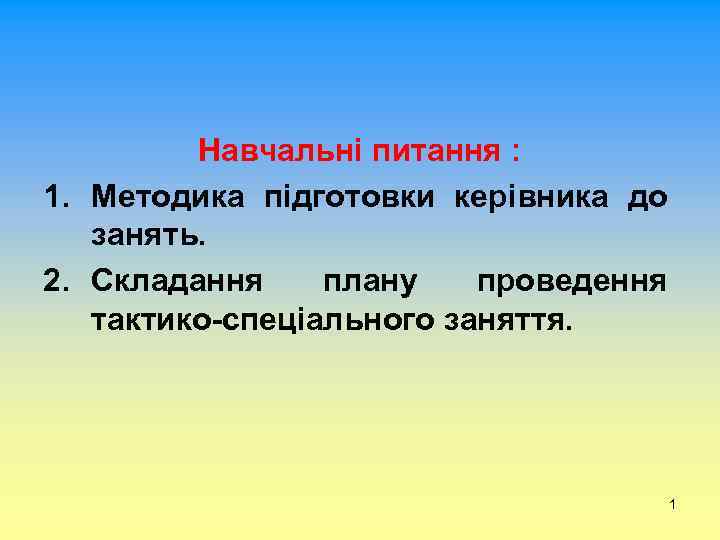 Навчальні питання : 1. Методика підготовки керівника до занять. 2. Складання плану проведення тактико-спеціального